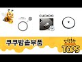 소비자가 선택한 쿠쿠밥솥부품 추천 제품 5가지