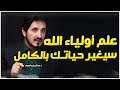 سر واحد من علم أولياء الله سيغير حياتك بالكامل استعمله فقط في الحلال روائع الدكتور عدنان ابراهيم 