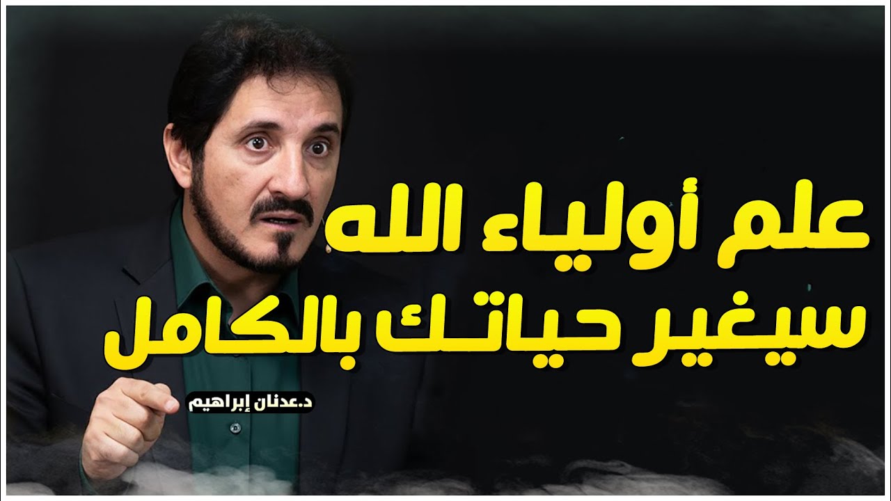سر واحد من علم أولياء الله سيغير حياتك بالكامل ! استعمله فقط في الحلال - روائع الدكتور عدنان ابراهيم