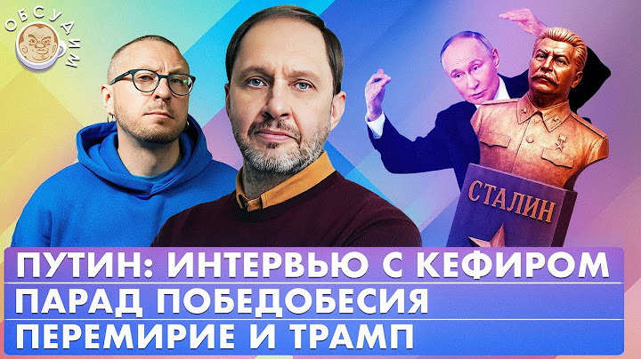 Перемирие и Трамп, Парад победобесия, Путин: интервью с кефиром. Обсудим с Кириллом Набутовым