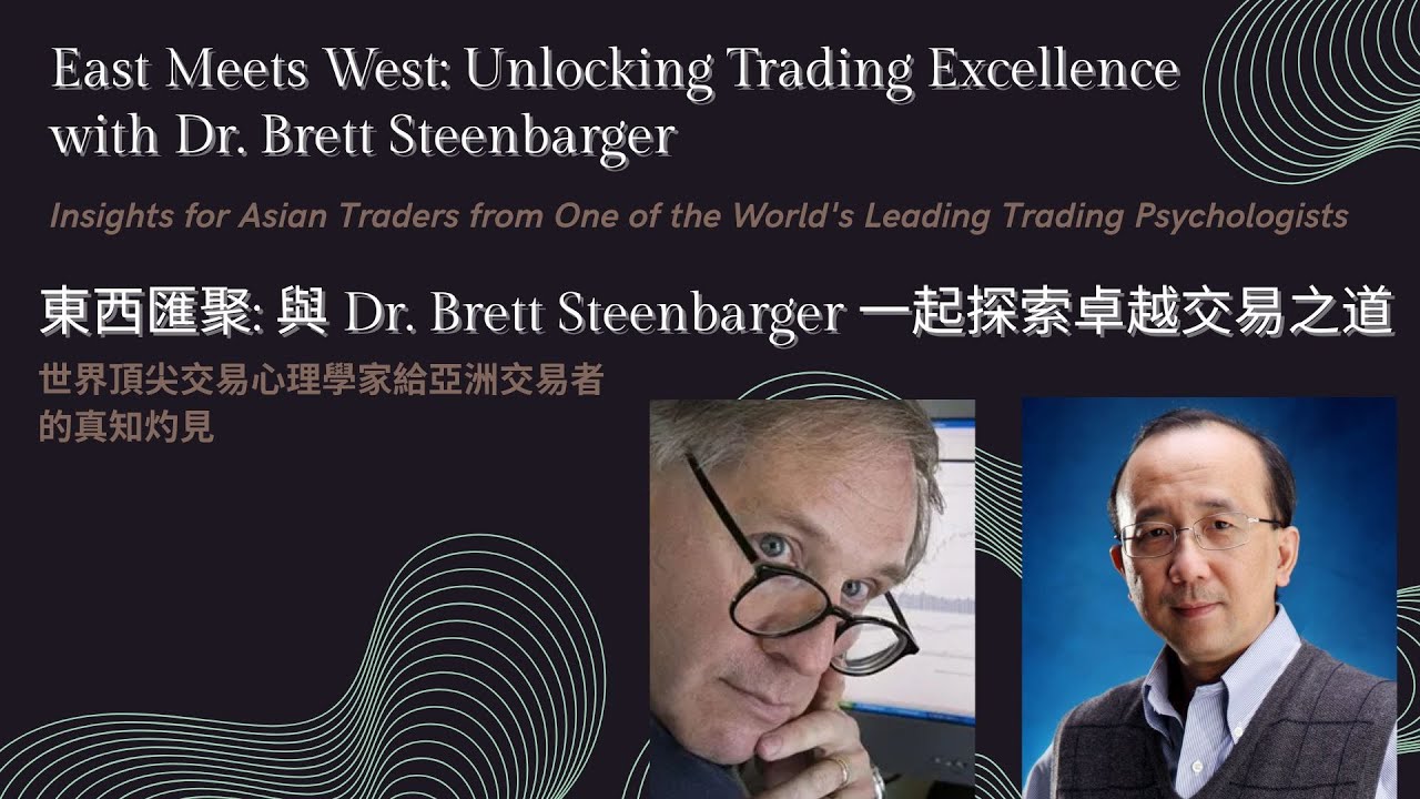 East Meets West: RC Interview with Dr. Brett Steenbarger (東西匯聚: 訪問 Dr. Brett Steenbarger)