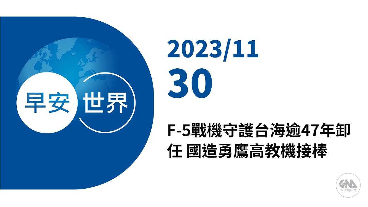 新聞摘要 2023/11/27》本週2波東北季風 北部東北部30日轉濕涼｜每日6分鐘 掌握天下事｜中央社 - 早安世界