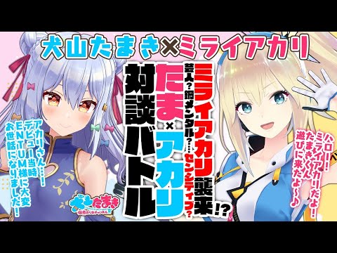 【ミライアカリ】ミライアカリ襲来!?芸人？鋼メンタル？…センシティブ？#たまアカリ 対談バトル!!【犬山たまき】