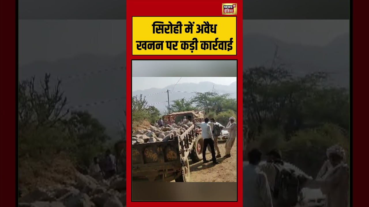 सिरोही में अवैध खनन पर कड़ी कार्रवाई |