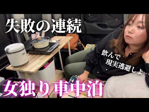【女独り車中泊】失敗ばかりで飲んで全てを忘れたい夜【DJI Power 1000 V2】