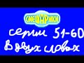 Смешарики. Серии 51-60 в двух словах