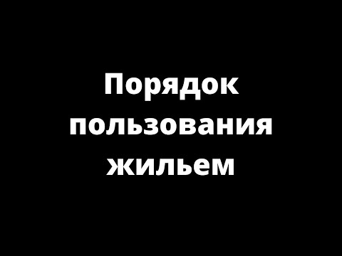 ПОРЯДОК ПОЛЬЗОВАНИЯ ЖИЛЬЕМ