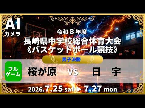 男子決勝「 桜が原vs 日宇」フルゲーム 配信🏀 2026令和8年度長崎県中学校総合体育大会バスケットボール競技