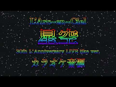 【カラオケ音源】星空 (30th L'Anniversay LIVE風アレンジver.)/L'Arc〜en〜Ciel