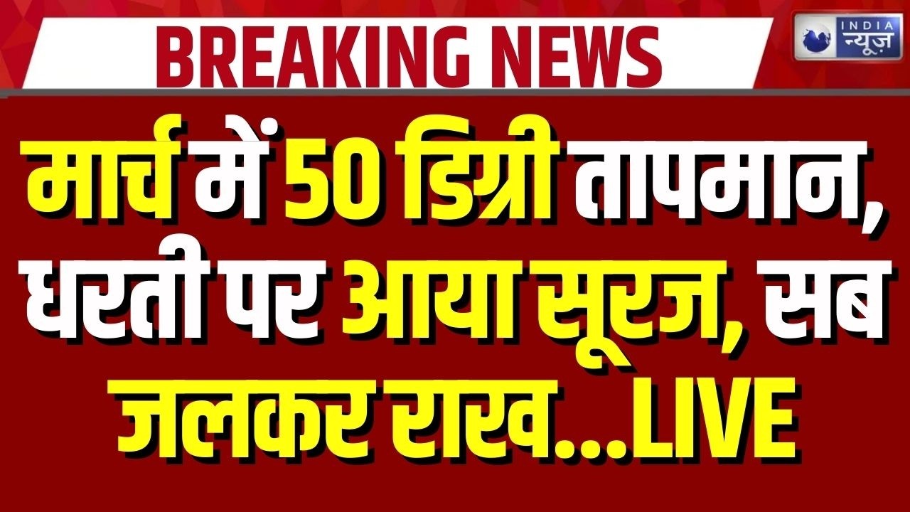 Weather Update: दिल्ली में तेज हुई गर्मी, तापमान ने तोड़ा रिकॉर्ड | Breaking News | Heat Wave
