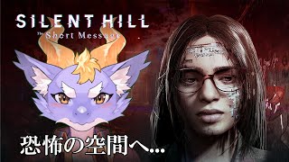 【SILENT HILL The Short Message】怖がりケモ竜が恐怖の空間へ...