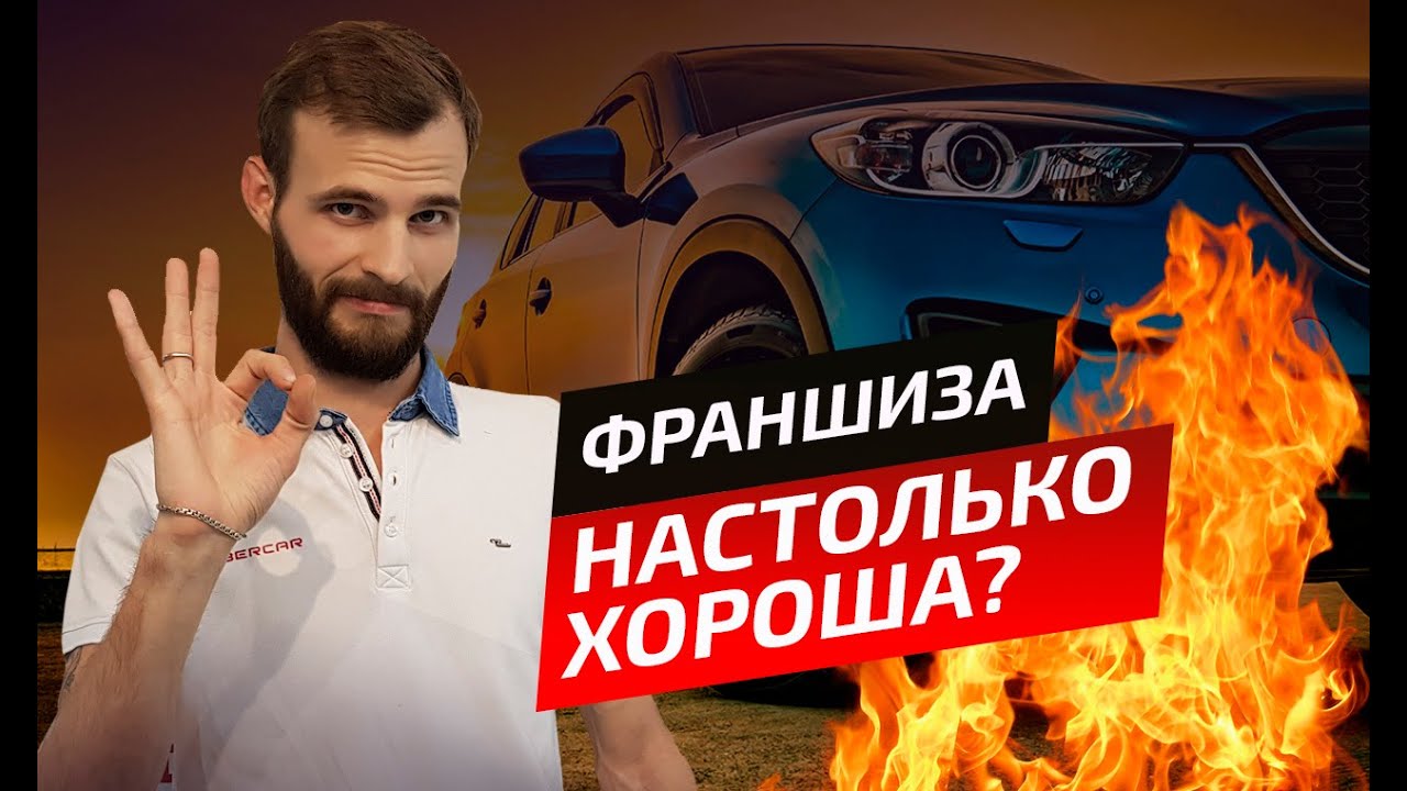 Эра авто франшиза