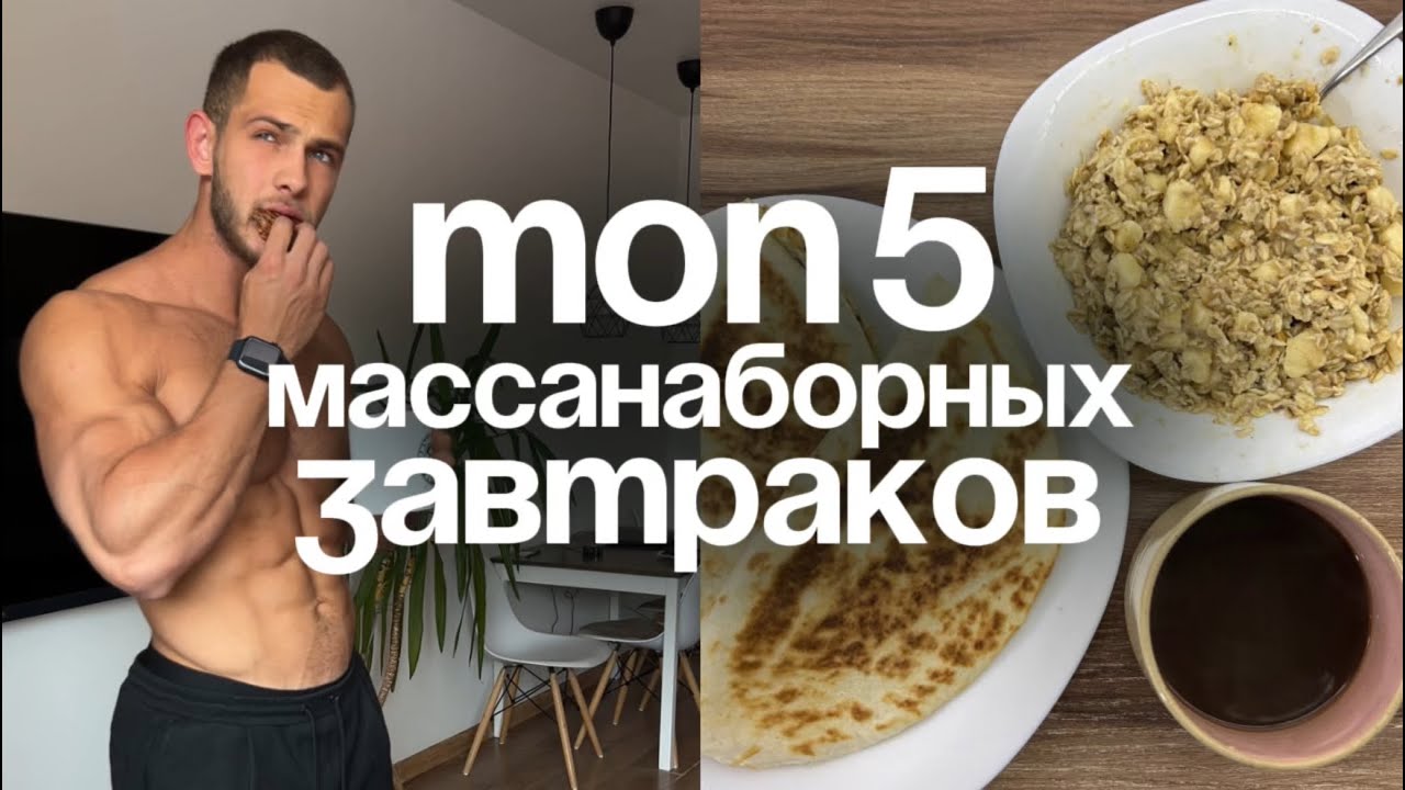 ТОП-5 ЗАВТРАКОВ ДЛЯ НАБОРА МЫШЕЧНОЙ МАССЫ