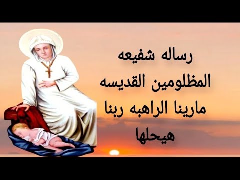 رساله شفيعه المظلومين القديسه مارينا الراهبه ربنا هيحلها 