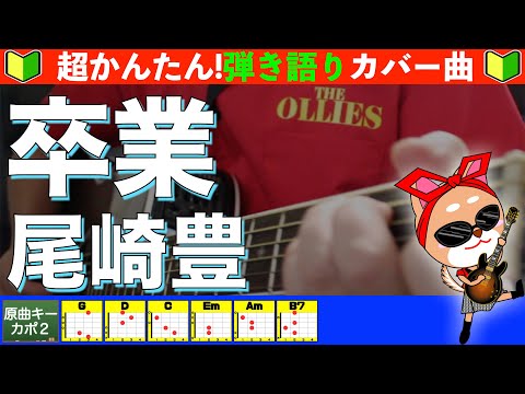🔰【コード付き】卒業　/　尾崎豊（カバー曲）弾き語り ギター初心者【改】