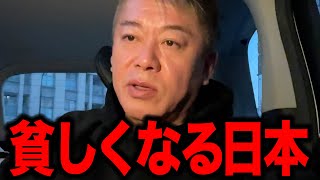 【ホリエモン】まだ底じゃない日本経済…生活が苦しくなる本当の理由 日本の生活経済はなぜ止まらず沈み続けるのか原因が多すぎた現実