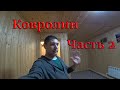 Как положить ковролин самому! Вторая комната. Сделай сам!