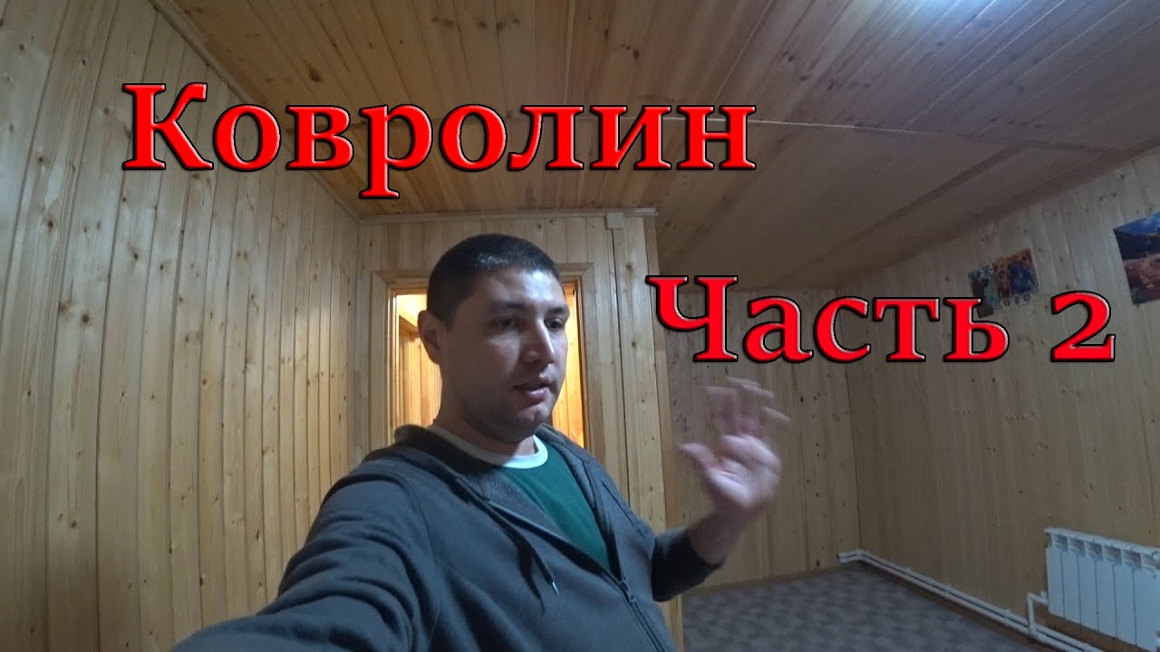 Как положить ковролин самому! Вторая комната. Сделай сам! - YouTube