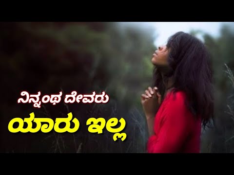 Ninnantha devaru yaaru illa  Kannada Christian song 2019