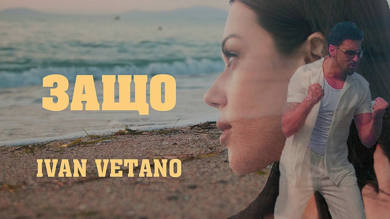 Ivan Vetano - Zashto / Иван Ветано - Защо [OFFICIAL VIDEO] 2023