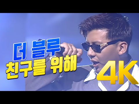 [4K] 더 블루(손지창,김민종) - 친구를 위해 1995 4K AI Upscaling