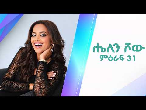 ሄለን ሾው በአዳዲስ ፕሮግራሞች እየመጣ ነው! ምዕራፍ 31 - መስከረም 5 ማክሰኞ 3:30 ይጠብቁን!!!