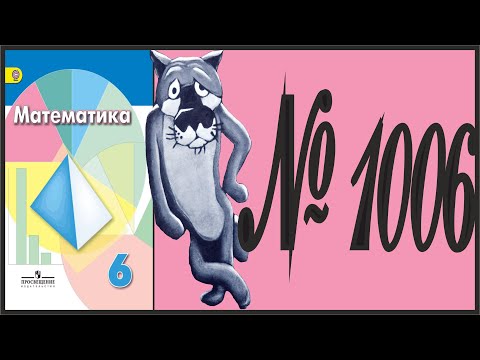 Математика 6 класс Дорофеев, Шарыгин УПР 1006