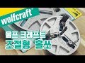 원하는 크기로 조절이 가능한 조절형 홀쏘(wolfcraft  adjustable hole saw review)