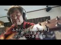 ふきのとう『銀色の世界』作:山木康世トリビュート弾語り