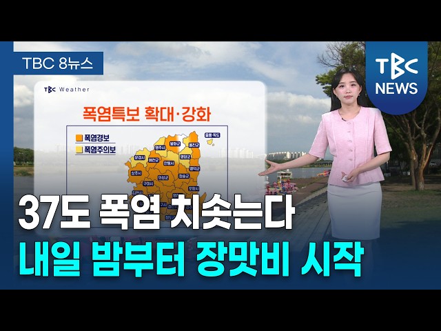 대구·경북 36도 폭염… 내일 늦은 밤부터 장맛비 예보 260713ㅣTBC뉴스