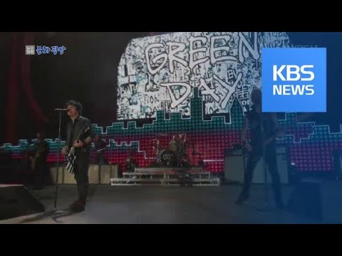 [문화광장] 펑크록 밴드 ‘<strong>그린데이</strong>’ 10년 만에 내한 공연 확정 / KBS뉴스(News)