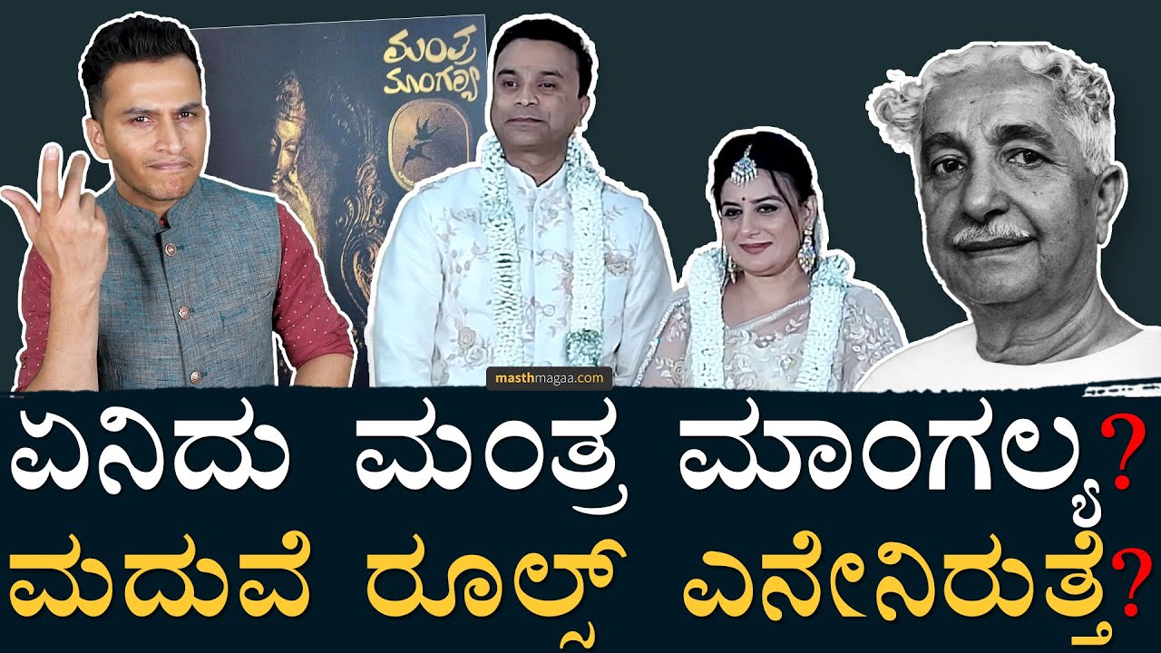 ಮಳೆ ಹುಡುಗಿಯ ಕನ್ನಡ ಮದುವೆ! | Mantra Mangalya | Marriage | Kuvempu | Pooja Gandhi | Masth Magaa Amar