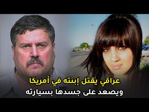رجل عراقي يفتك بإبــ ـــنته الشابة المتمردة بعد مواعدتها لشاب على الطريقة الغربية
