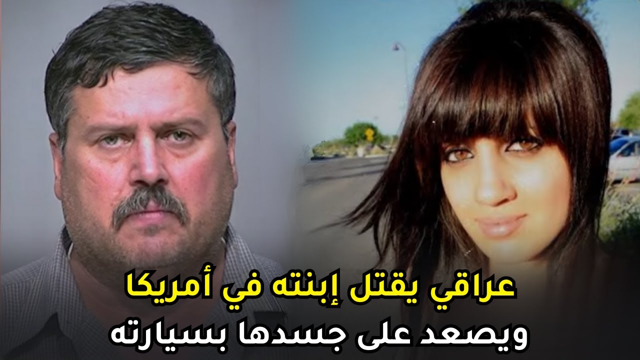 رجل عراقي يفتك بإبــ,ـــنته الشابة المتمردة بعد مواعدتها لشاب على الطريقة الغربية
