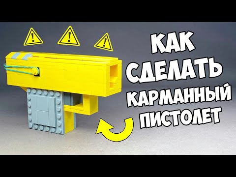 Как сделать Мини Пистолет из ЛЕГО / Без техник