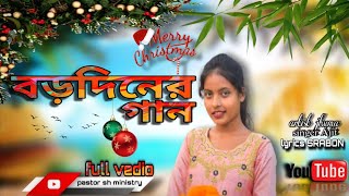 Download Lagu Barodin Barodin শুভ বড়দিন//  Bangali christmas song// new song 2025 MP3