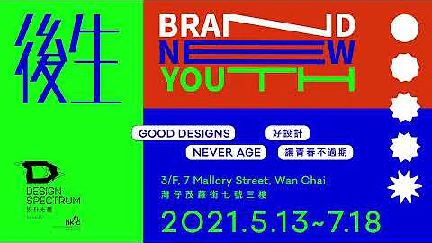 【设计光谱】“后生”展览｜ Design Spectrum – 'Brand New Youth' Exhibition - 天天要闻