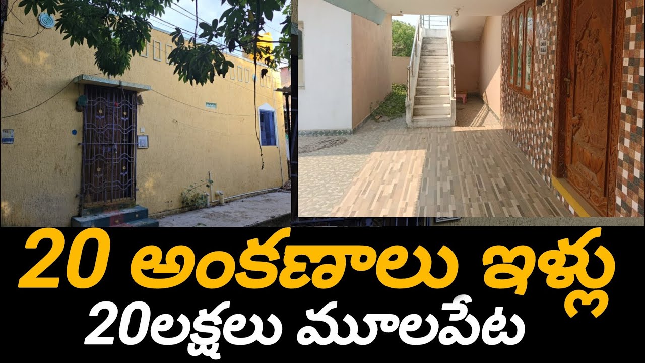మూలపేట లో  మెయిన్ రోడ్ కి దగ్గరగా 20 అంకణాల స్థలం లో ఇల్లులు 20 లక్షలు మాత్రమే#home #nellore