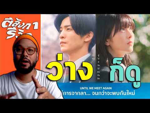 รีวิว Until We Meet Again = หนังญี่ปุ่นรสเดียว ตั้งแต่นาทีแรก ยันนาทีจบ | ตีลังการีวิว