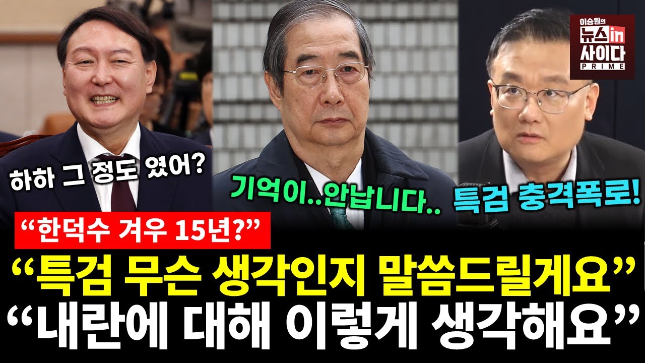 한덕수 특검 충격폭로! 