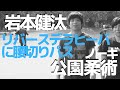 『リバースデラヒーバに対する腰切りパス』岩本健汰の公園柔術