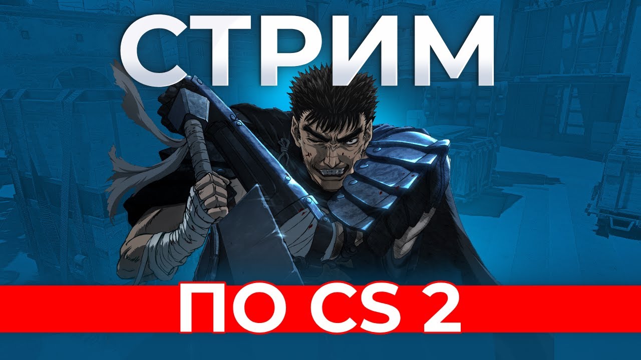 СТРИМ ПО КС 2 ► CS2 ► MINIGLYK