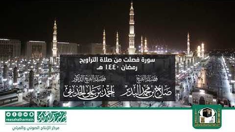 سورة فصلت من صلاة التروايح رمضان 1440هـ من المسجد النبوي