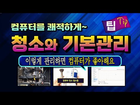 <strong>컴퓨터</strong> 이렇게 관리하시면 <strong>컴퓨터</strong> 가 좋아 합니다_컴퓨터 <strong>하드웨어</strong> 청소와 os의 기본 관리방법 ! PC 를 쾌적하게 사용할수 있는 팁 설명 드립니다
