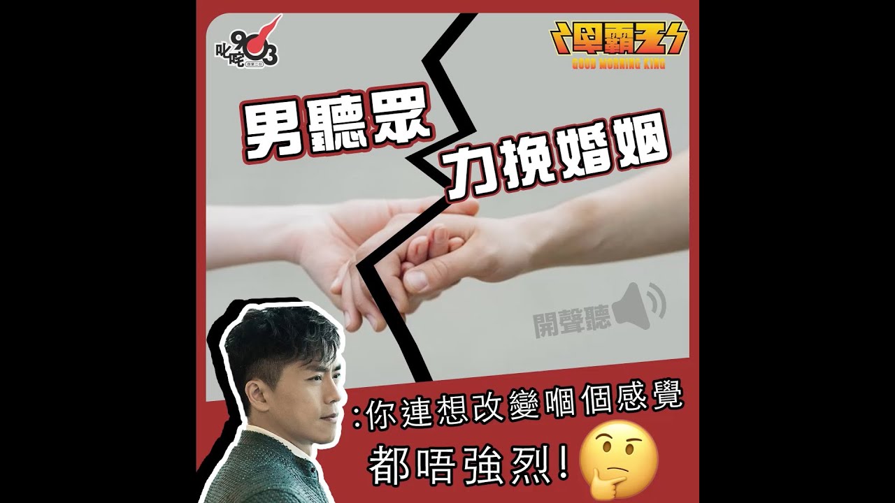 男聽眾力挽婚姻，森美：你連想改變嗰個感覺都唔強烈！【你知道唔知道有人掛住你︱早霸王】