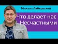 Михаил Лабковский Что Делает Нас Несчастными (НОВОЕ)