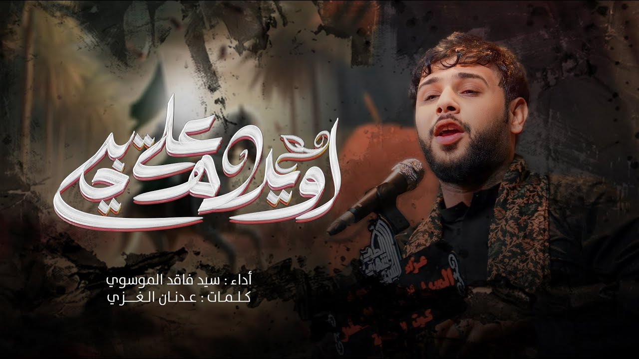 اويلاه عله أخيي | سيد فاقد الموسوي | محرم الحرام 1446 هـ