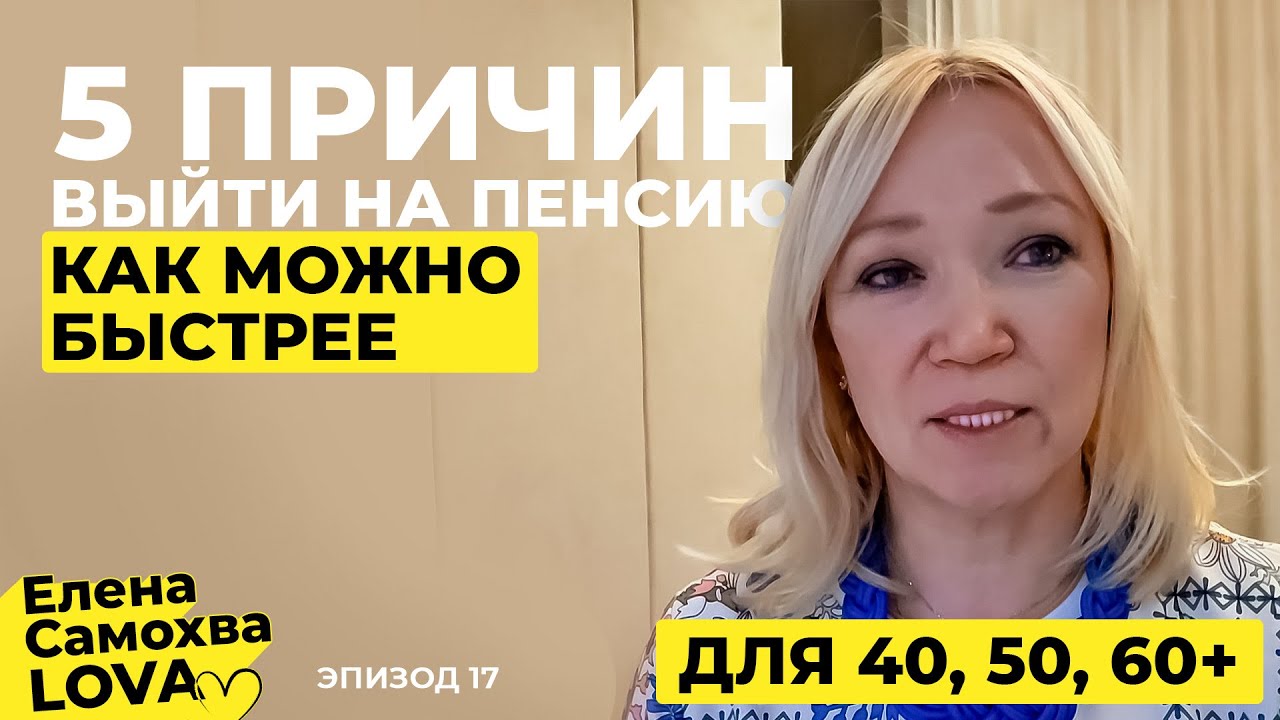 Выйти на пенсию до 65 лет? 5 причин ЗАЧЕМ