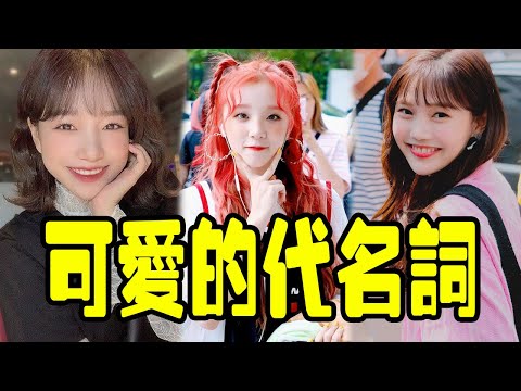 現今KPOP界可愛的代名詞，看看有哪些小可愛上榜了呢！~#Newbie's channel 2021