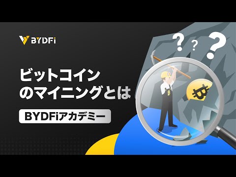 ビットコインマイニングとは？ハードウェア、収益性 ...